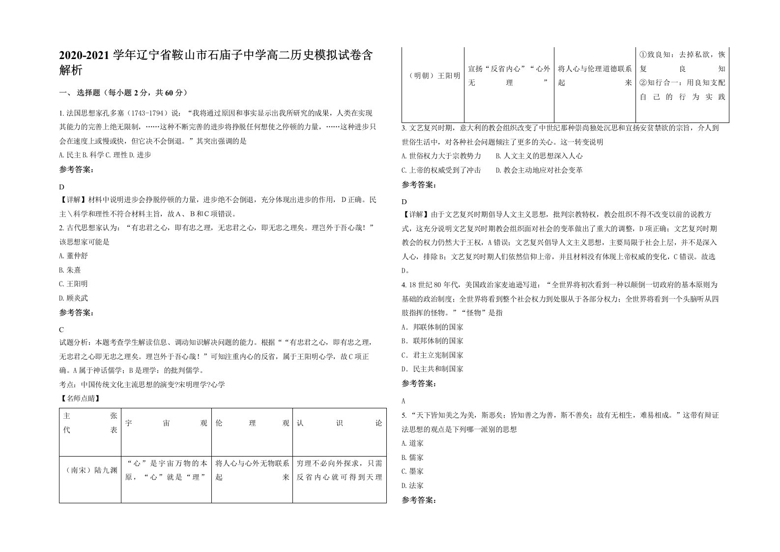 2020-2021学年辽宁省鞍山市石庙子中学高二历史模拟试卷含解析