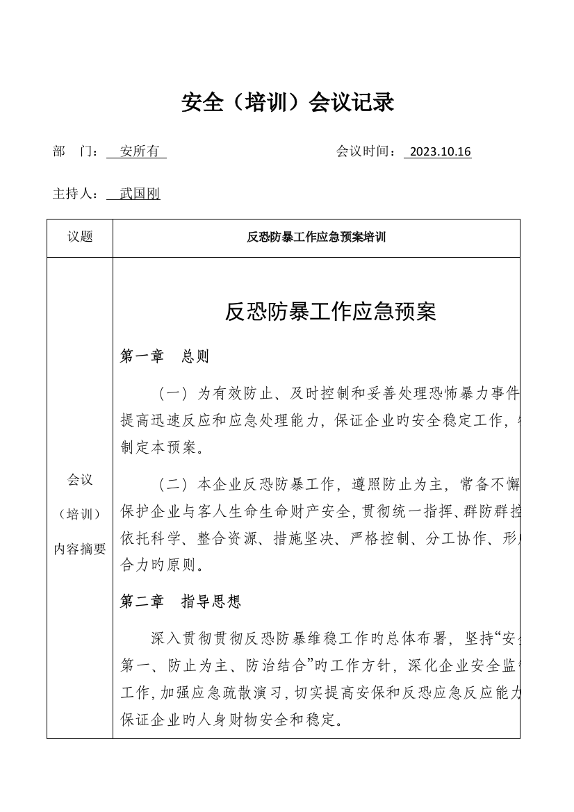 2023年公司反恐防暴工作应急预案培训记录表