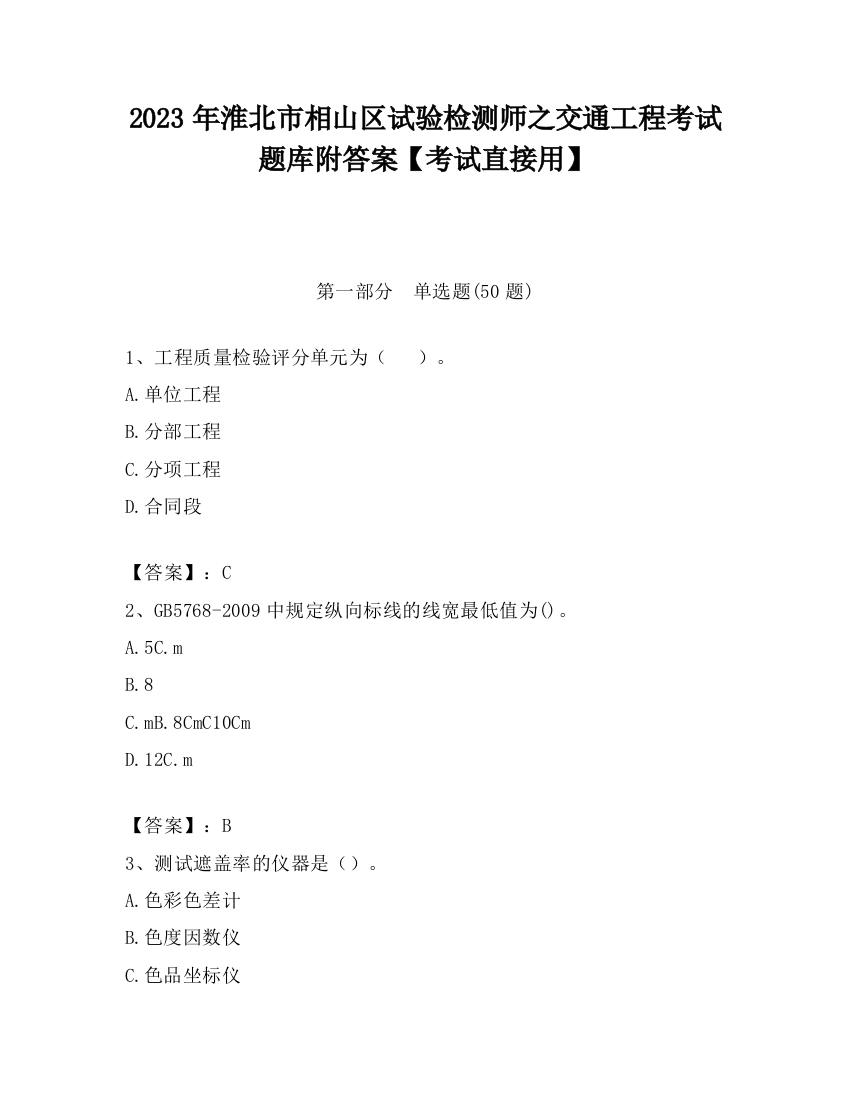 2023年淮北市相山区试验检测师之交通工程考试题库附答案【考试直接用】