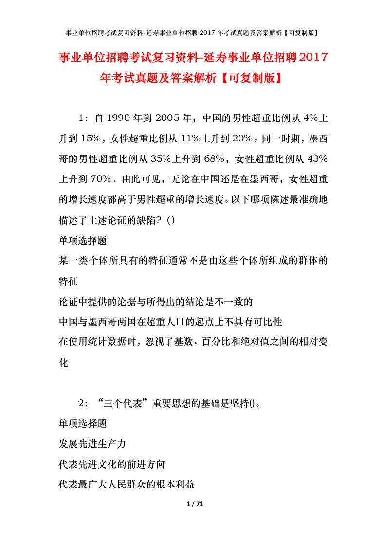 事业单位招聘考试复习资料-延寿事业单位招聘2017年考试真题及答案解析可复制版