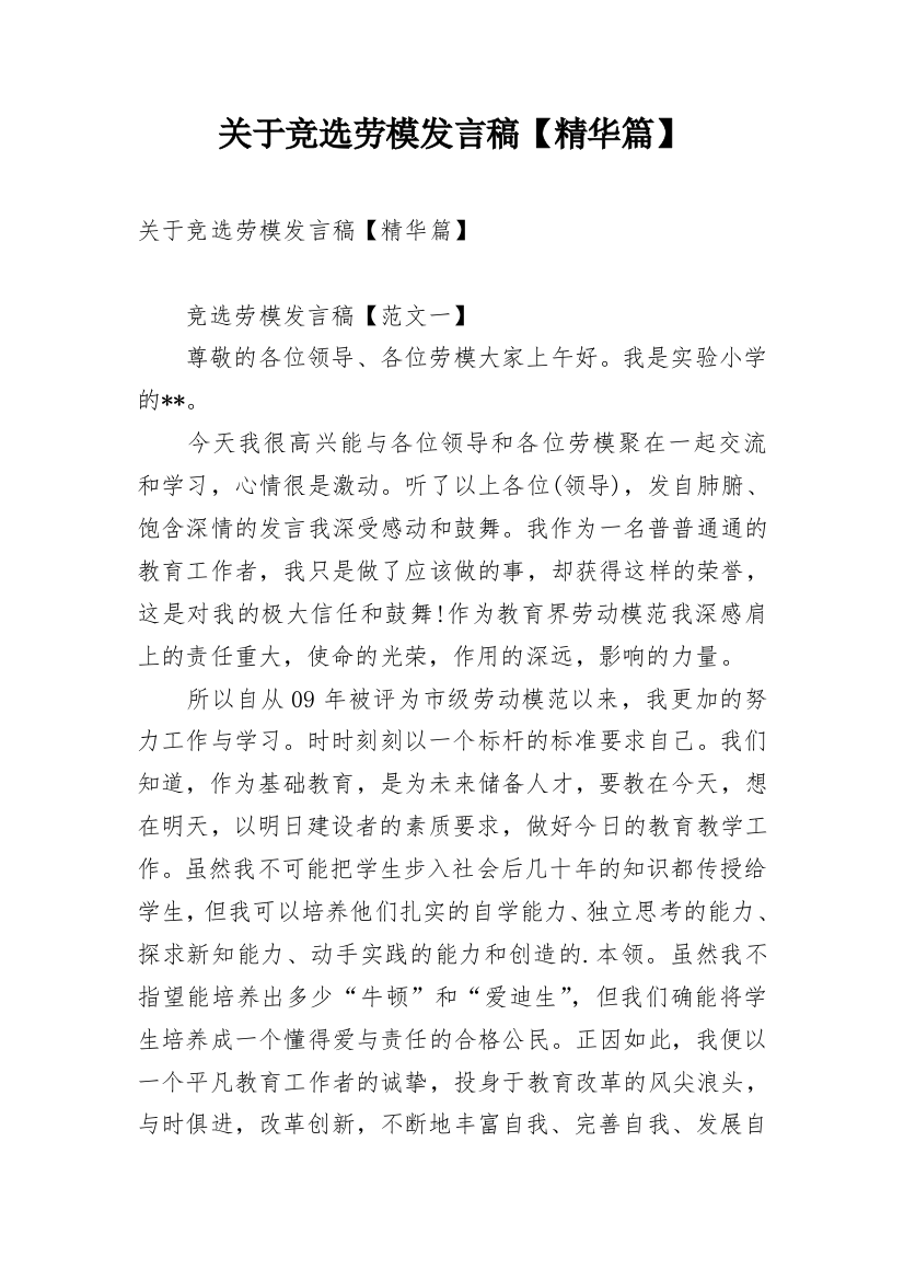 关于竞选劳模发言稿【精华篇】