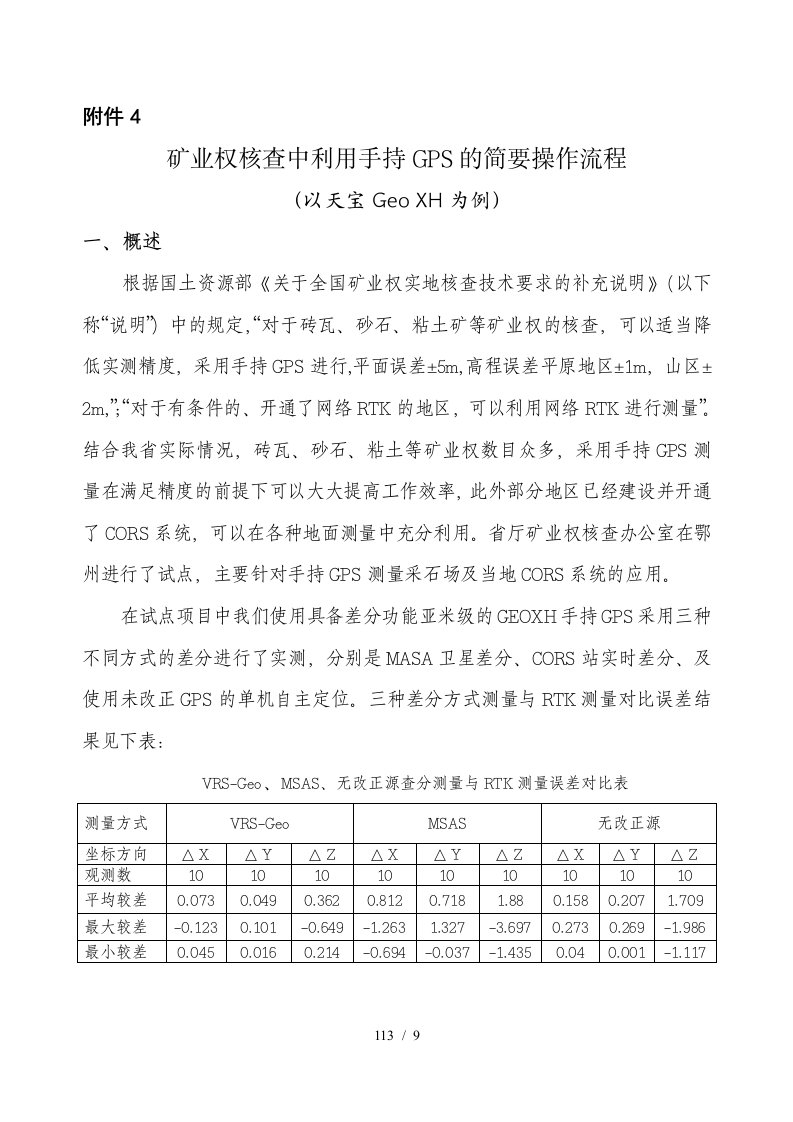 矿业权核查中利用手持GPS的简要操作流程