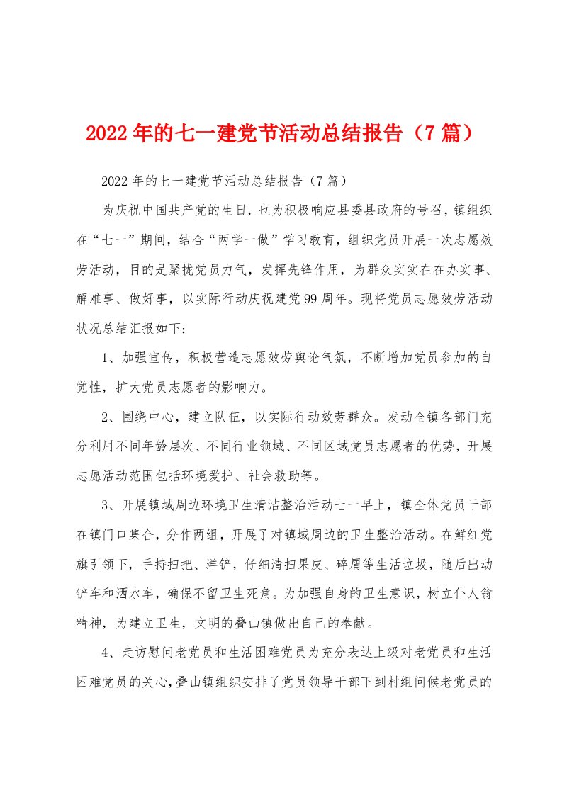 2022年的七一建党节活动总结报告（7篇）