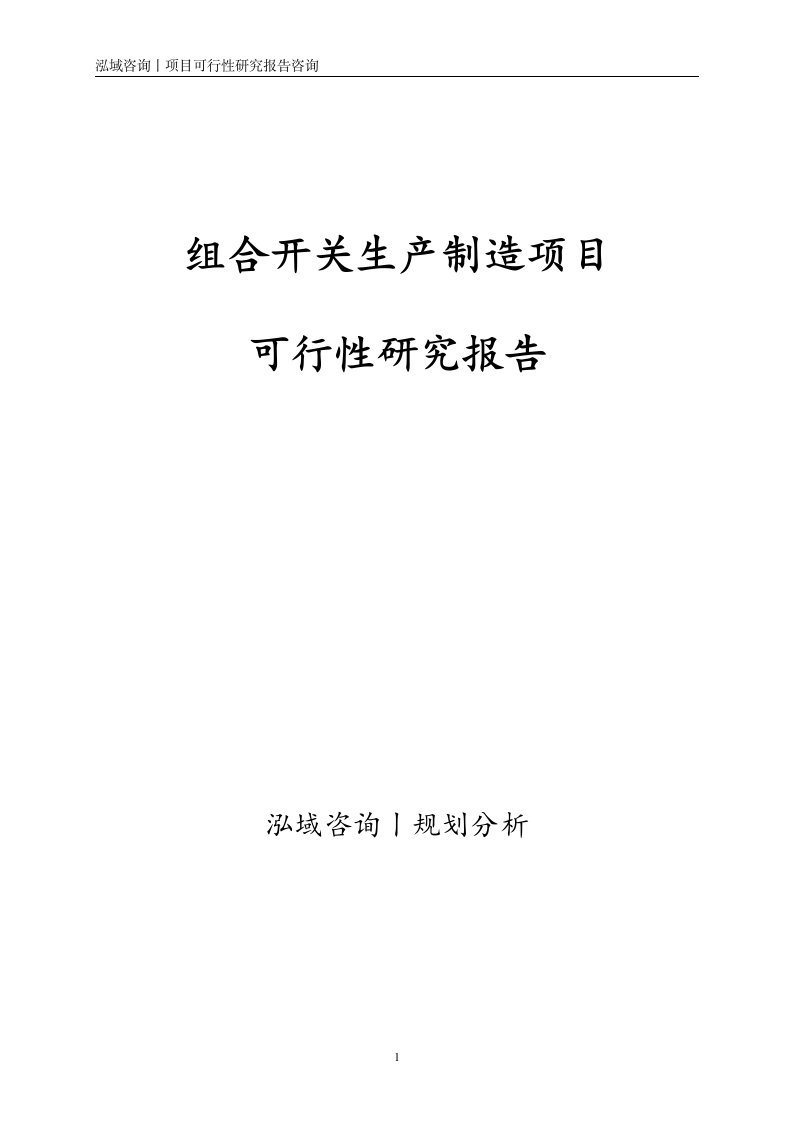 组合开关生产制造项目可行性研究报告