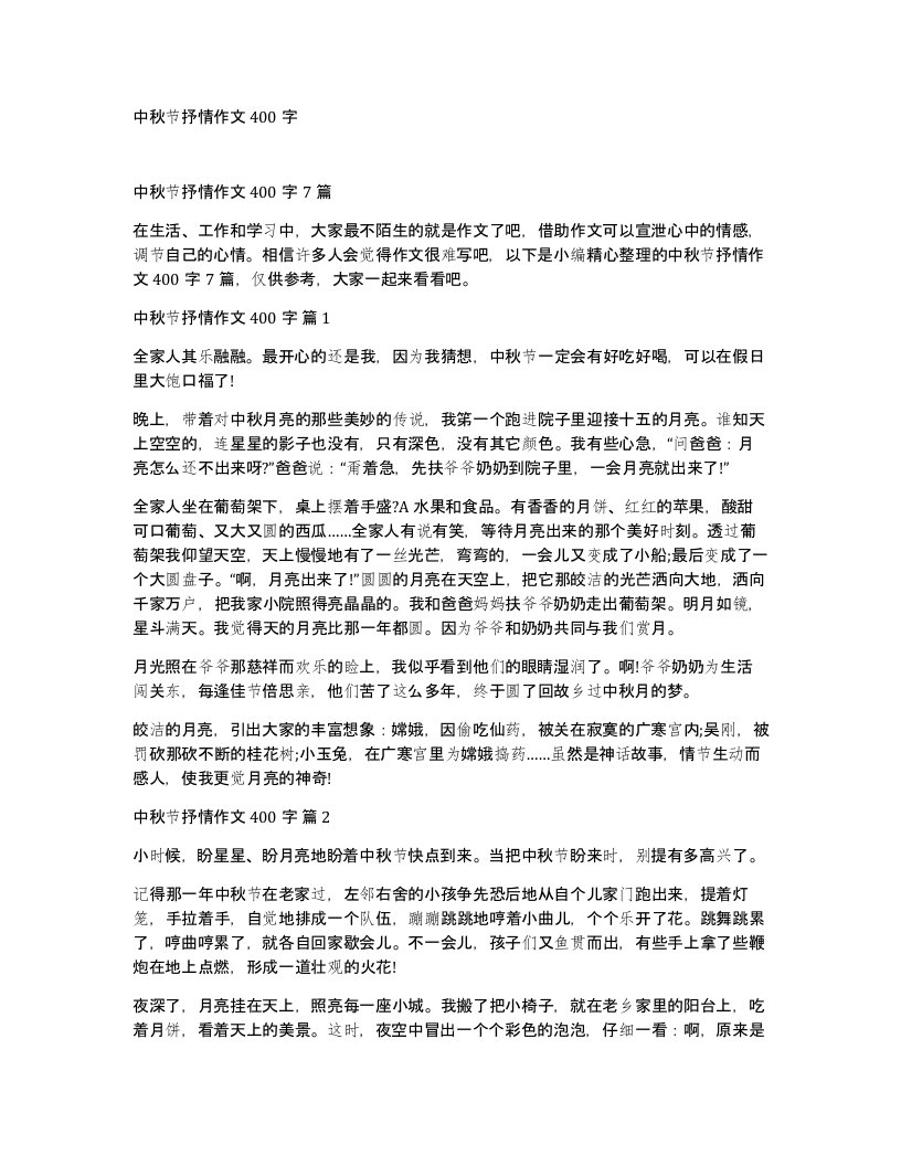 中秋节抒情作文400字