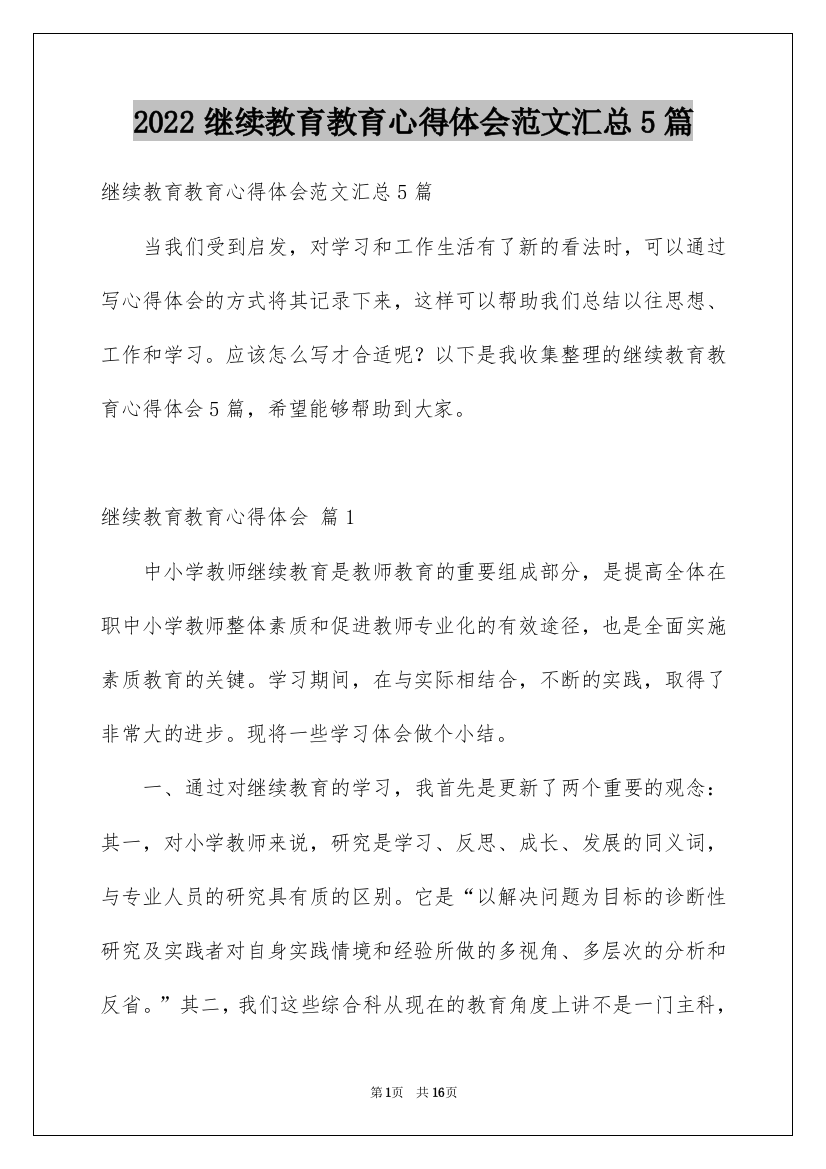 2022继续教育教育心得体会范文汇总5篇