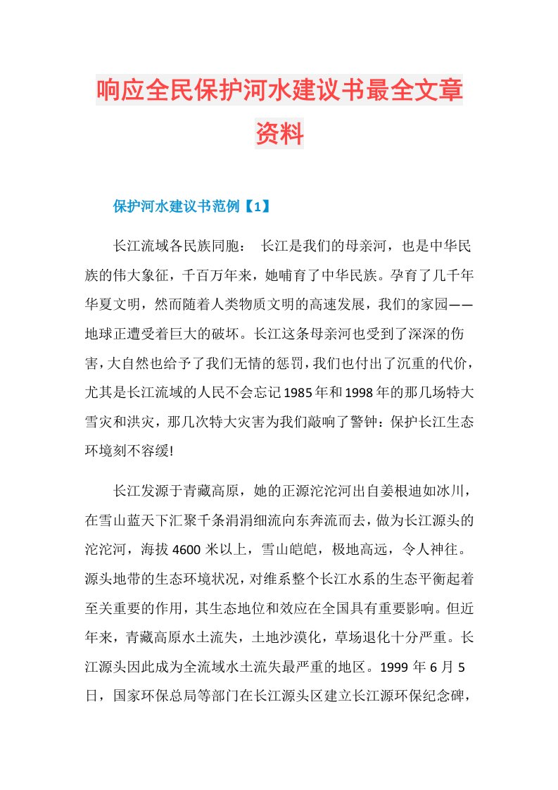 响应全民保护河水建议书最全文章资料