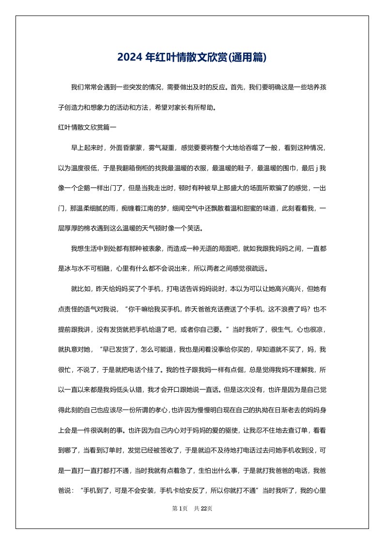 2024年红叶情散文欣赏(通用篇)