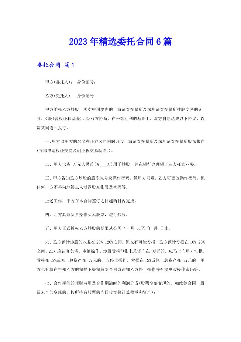 2023年精选委托合同6篇