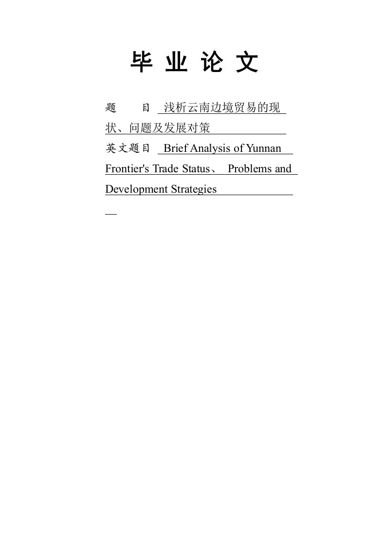 浅析云南边境贸易的现状、问题及发展对策