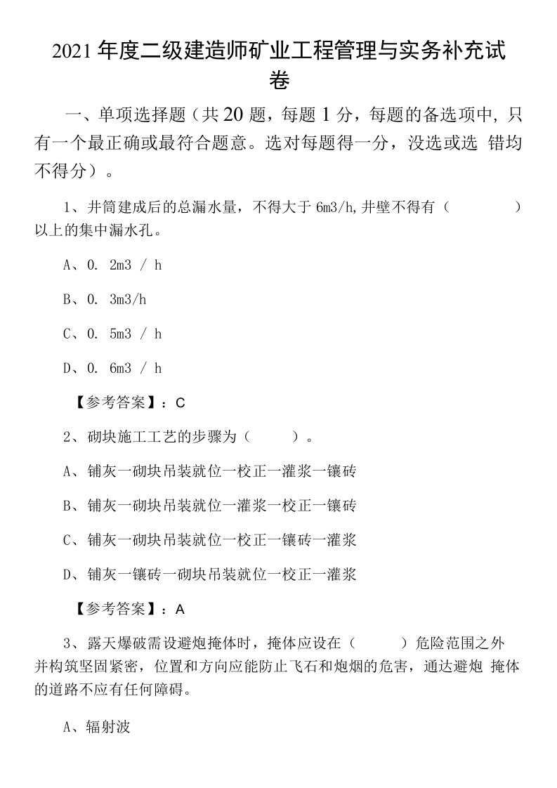 2021年度二级建造师矿业工程管理与实务补充试卷0001