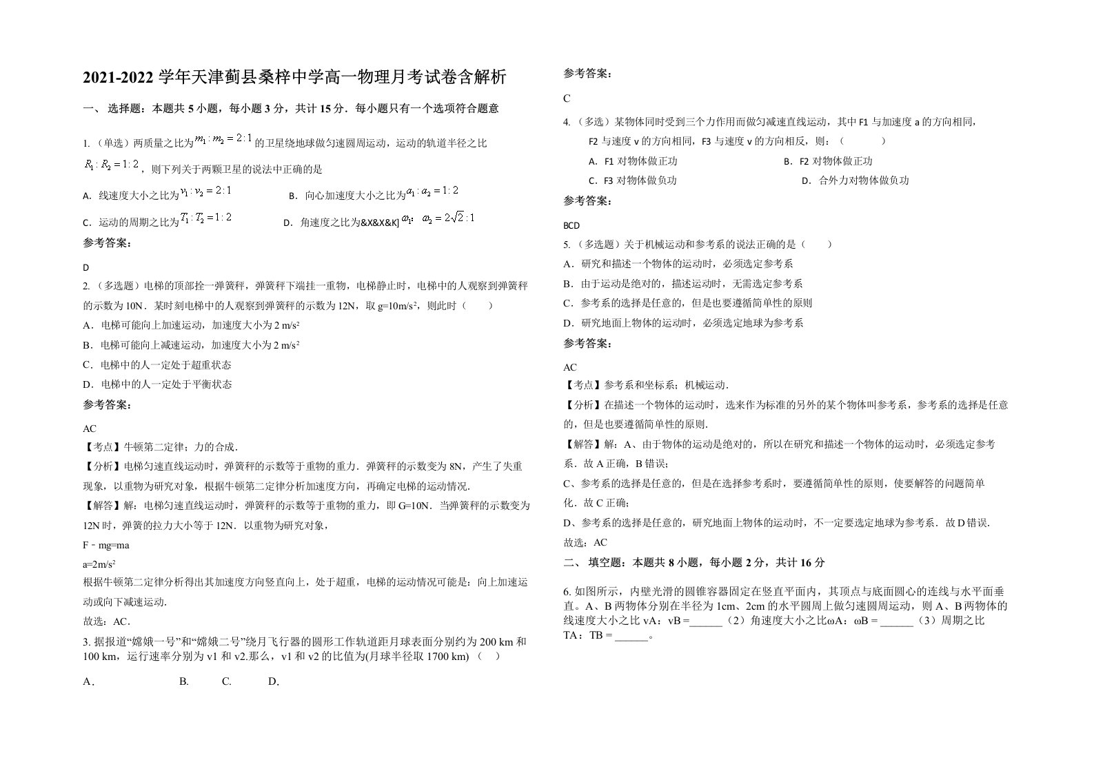 2021-2022学年天津蓟县桑梓中学高一物理月考试卷含解析