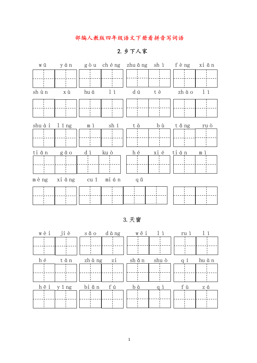 人教部编版小学四年级语文下册语文看拼音写词语版