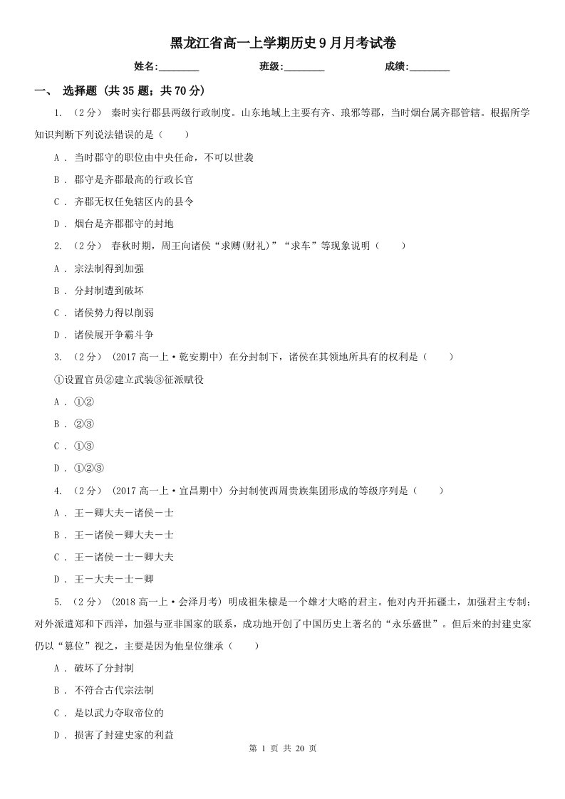 黑龙江省高一上学期历史9月月考试卷