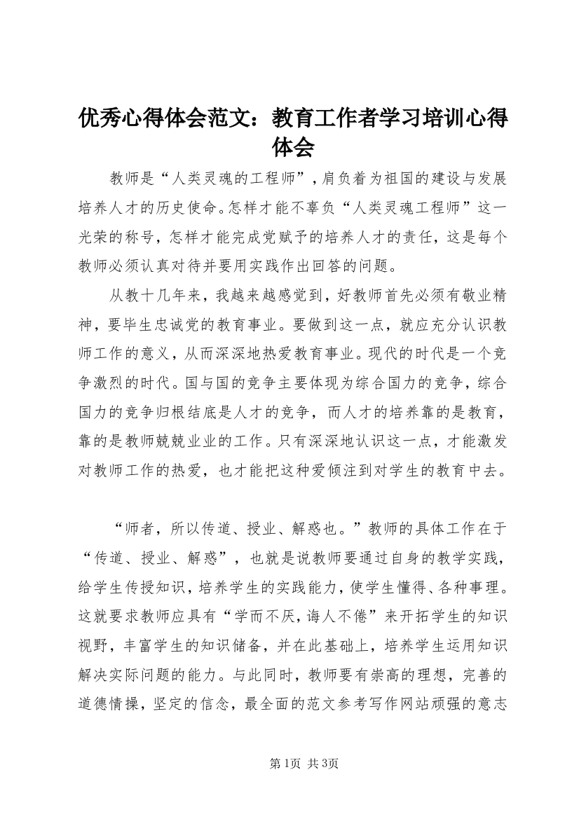 优秀心得体会范文：教育工作者学习培训心得体会