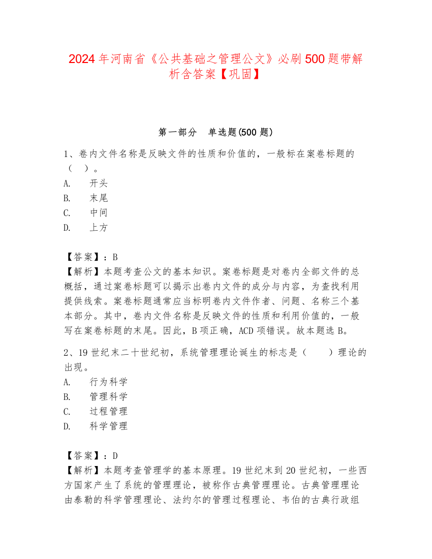 2024年河南省《公共基础之管理公文》必刷500题带解析含答案【巩固】