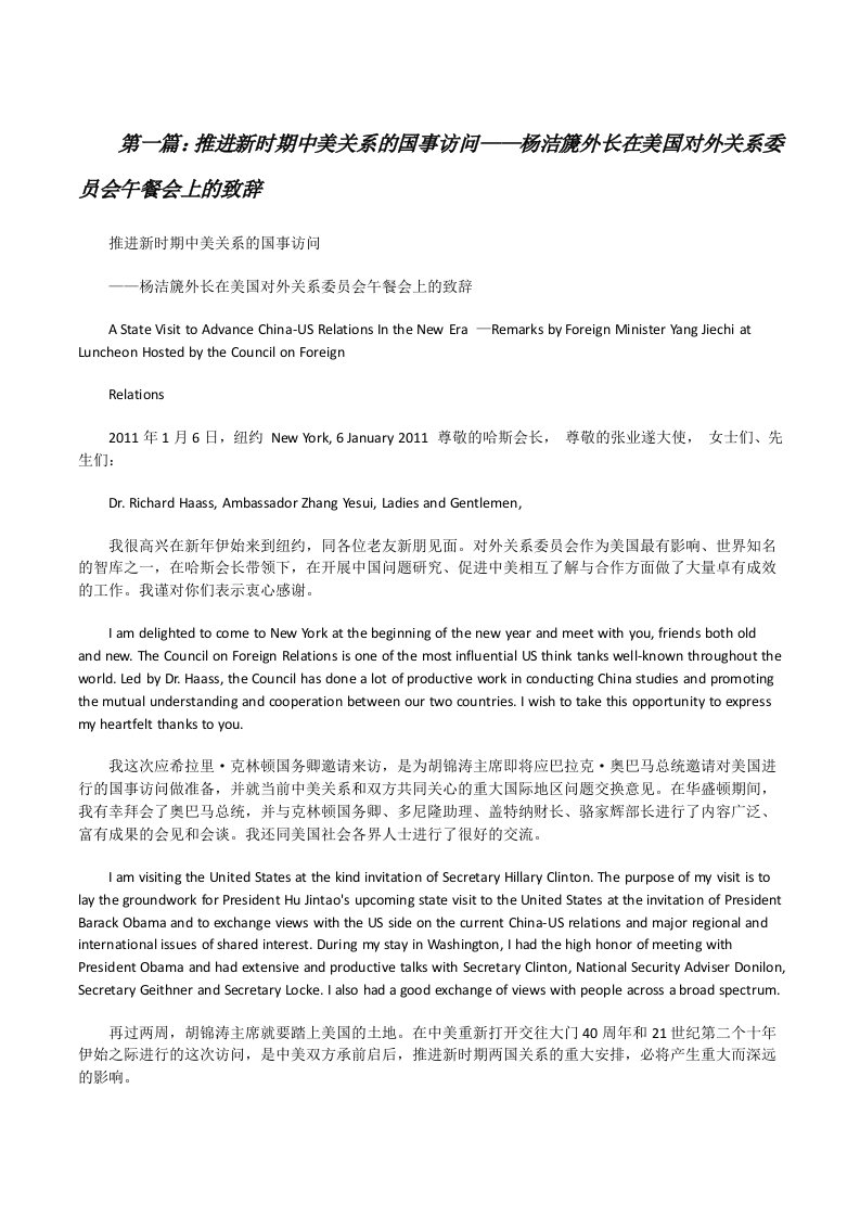 推进新时期中美关系的国事访问——杨洁篪外长在美国对外关系委员会午餐会上的致辞[修改版]