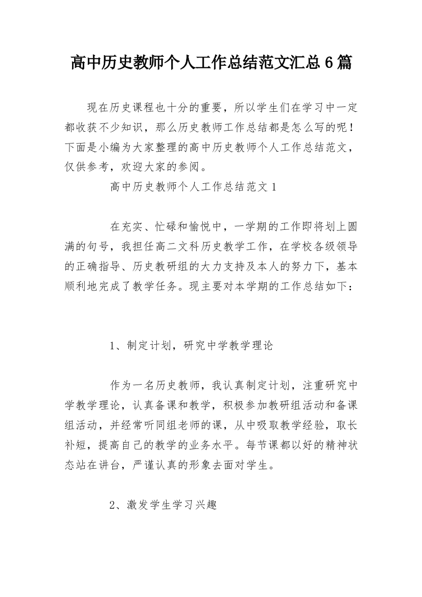 高中历史教师个人工作总结范文汇总6篇