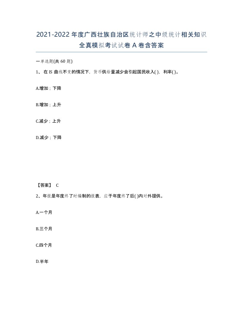 2021-2022年度广西壮族自治区统计师之中级统计相关知识全真模拟考试试卷A卷含答案