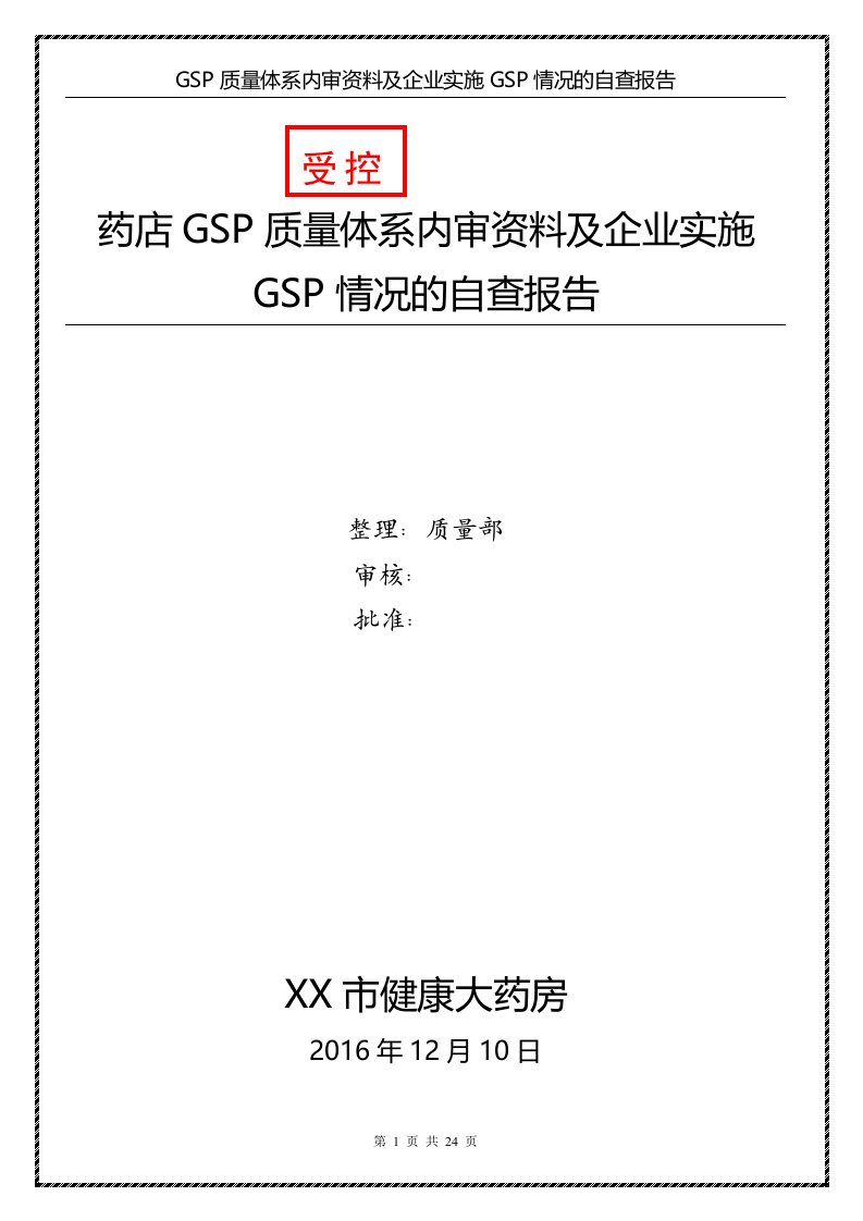 药店GSP质量体系内审资料及企业实施GSP情况的自查报告