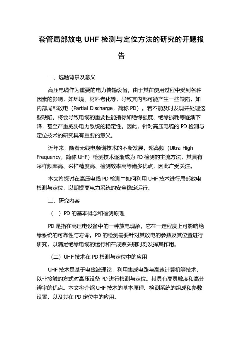 套管局部放电UHF检测与定位方法的研究的开题报告