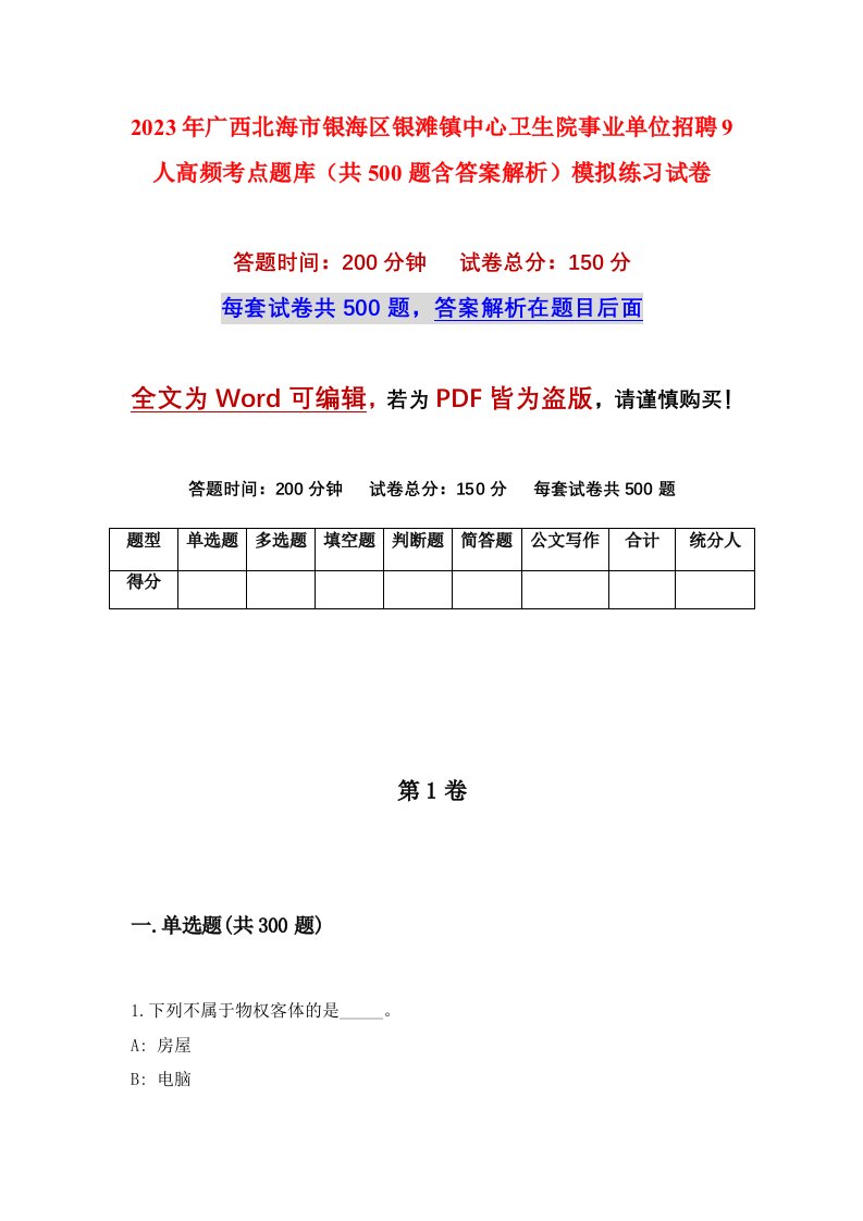 2023年广西北海市银海区银滩镇中心卫生院事业单位招聘9人高频考点题库共500题含答案解析模拟练习试卷