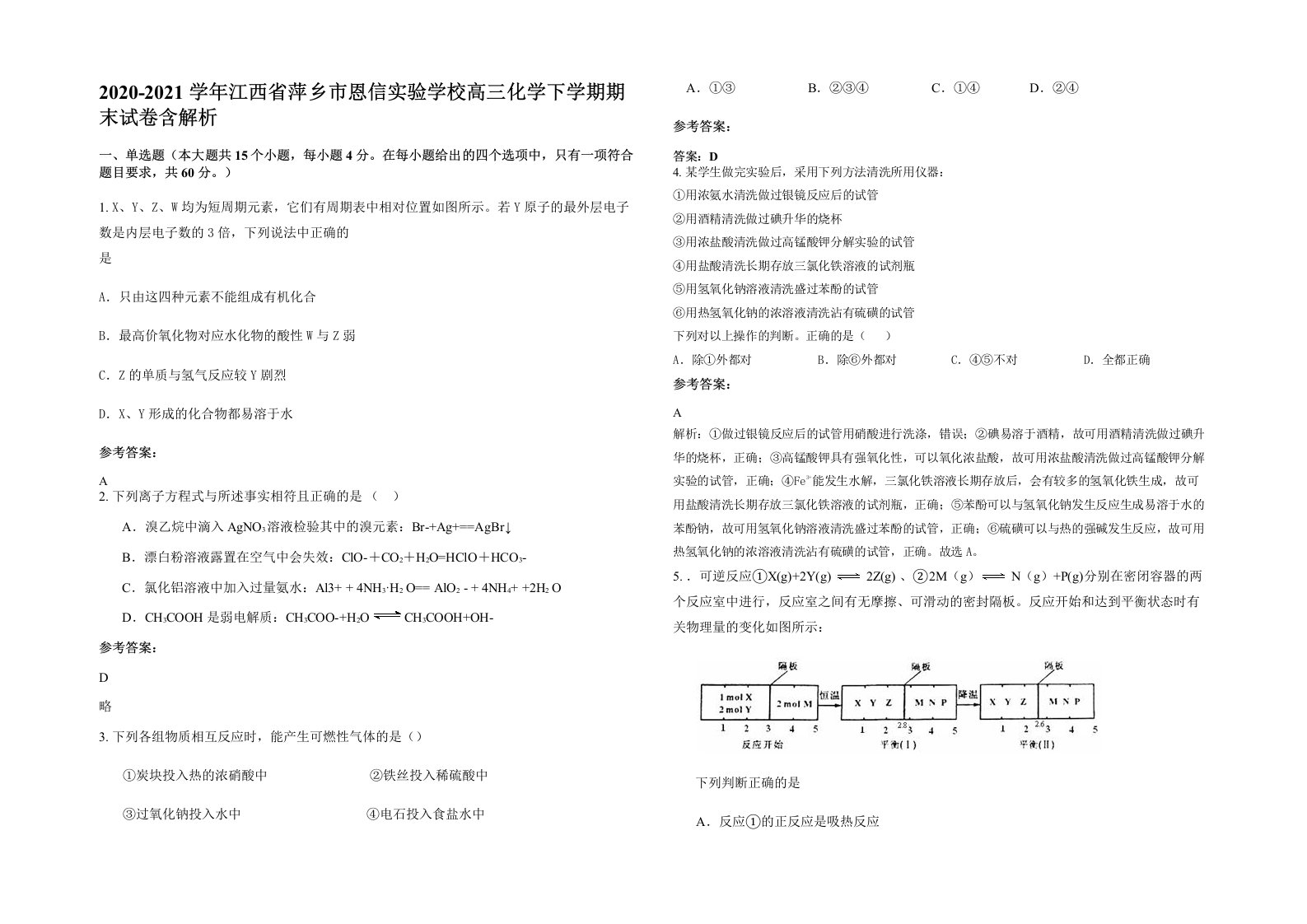 2020-2021学年江西省萍乡市恩信实验学校高三化学下学期期末试卷含解析