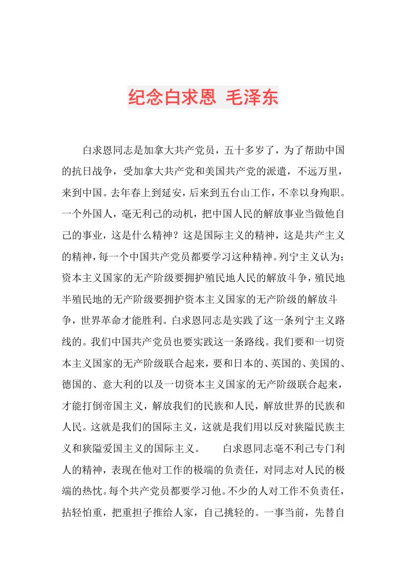 纪念白求恩