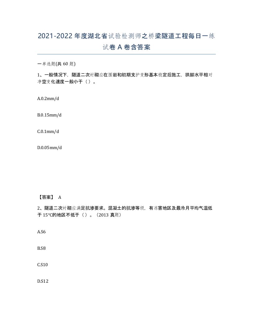 2021-2022年度湖北省试验检测师之桥梁隧道工程每日一练试卷A卷含答案