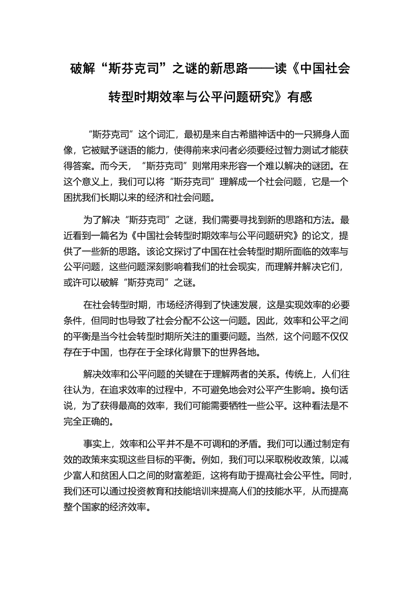 破解“斯芬克司”之谜的新思路——读《中国社会转型时期效率与公平问题研究》有感