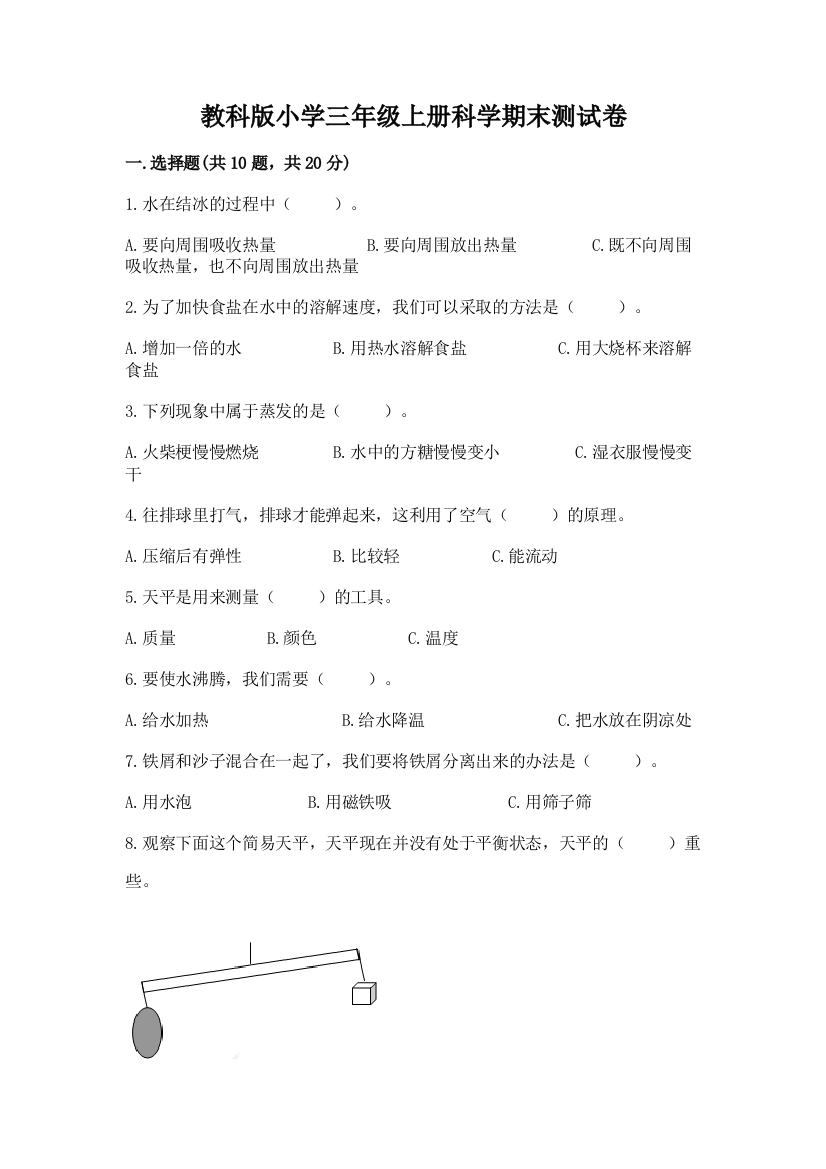 教科版小学三年级上册科学期末测试卷新版