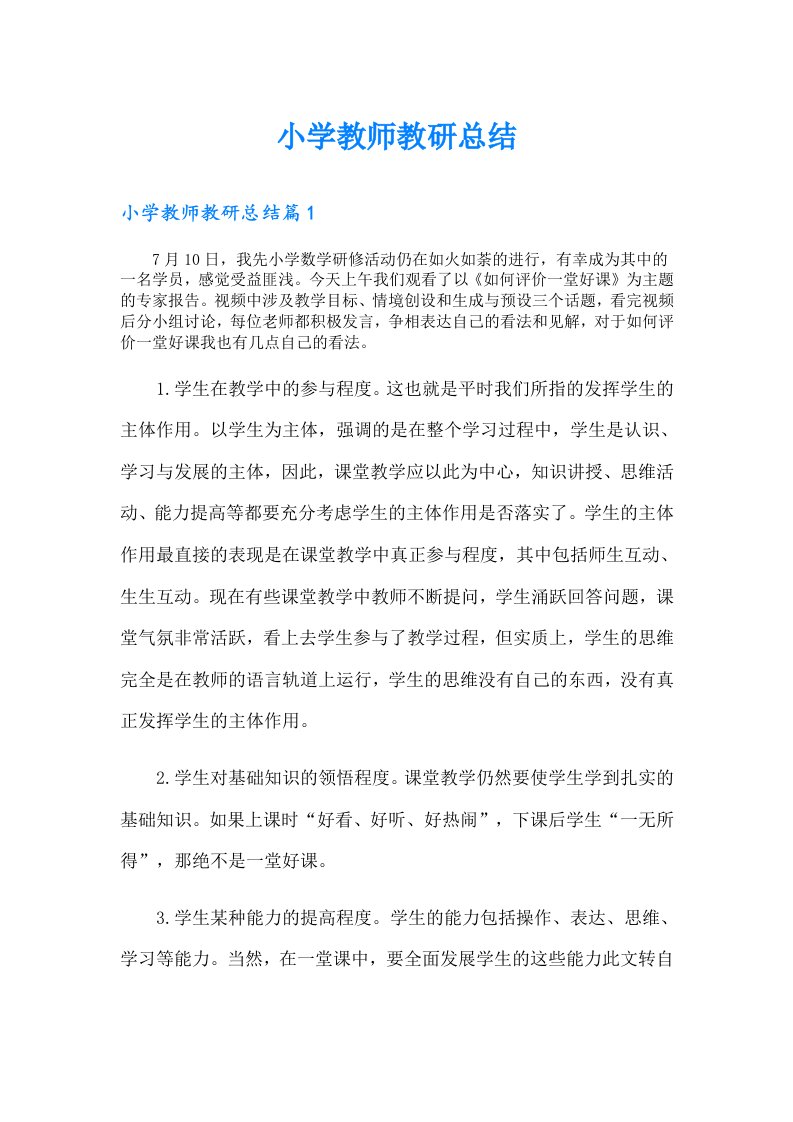 小学教师教研总结