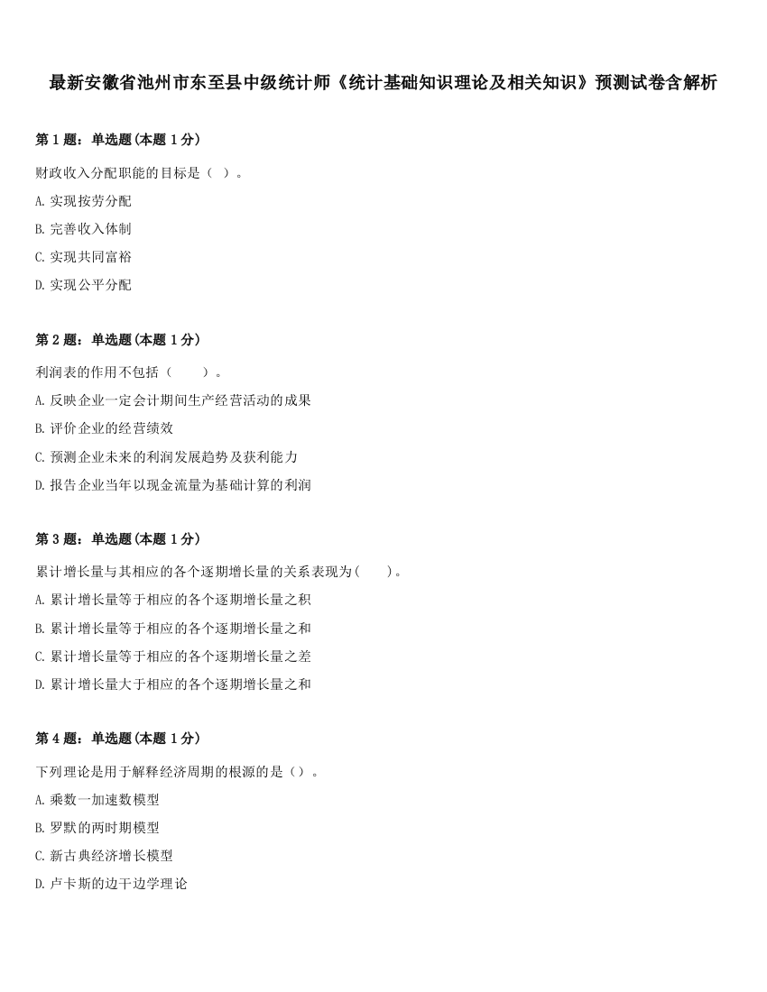 最新安徽省池州市东至县中级统计师《统计基础知识理论及相关知识》预测试卷含解析