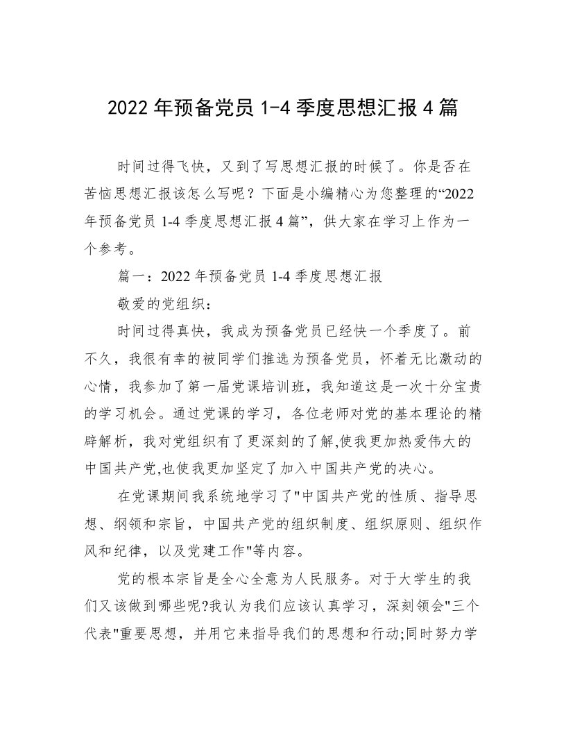 2022年预备党员1-4季度思想汇报4篇