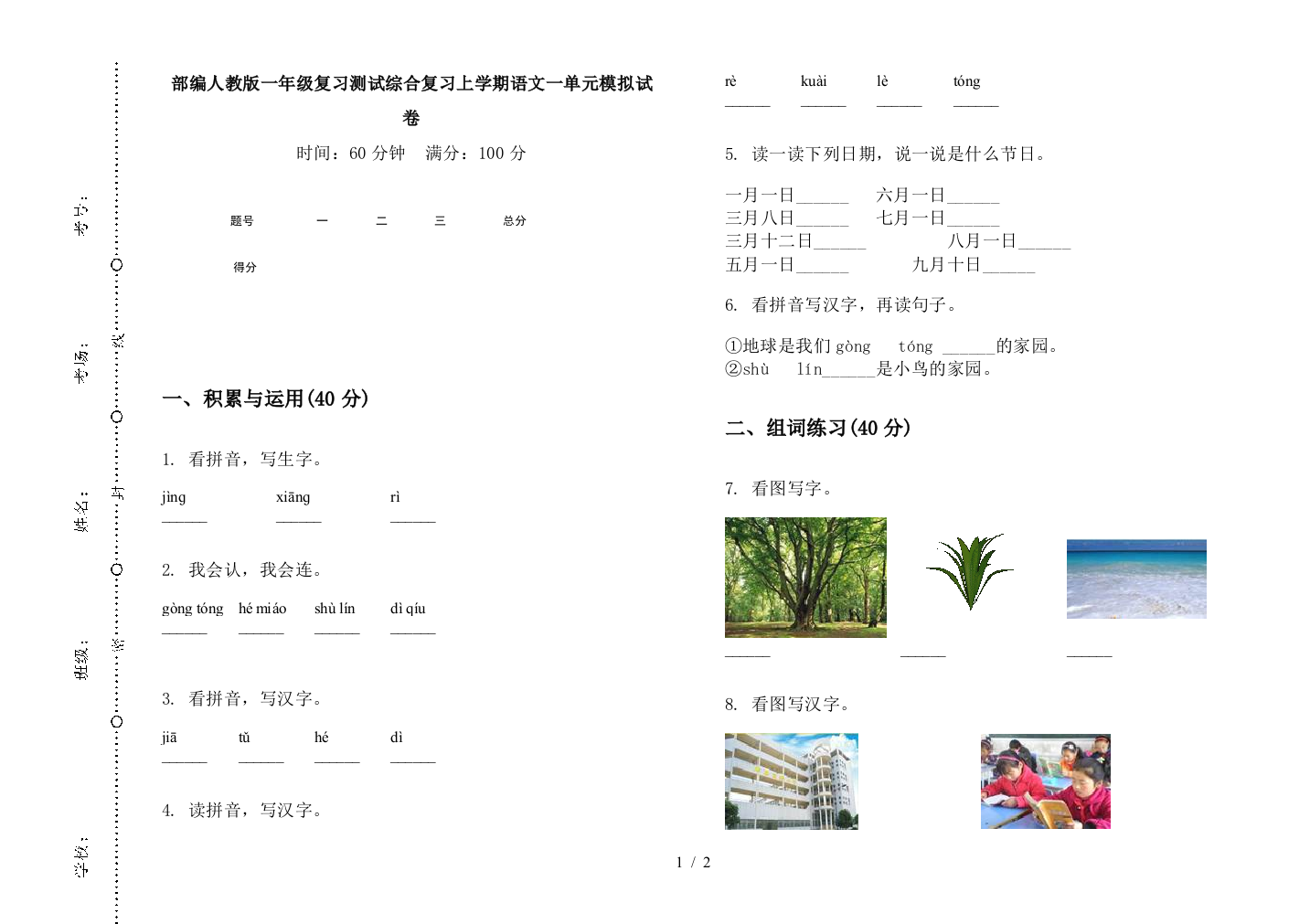 部编人教版一年级复习测试综合复习上学期语文一单元模拟试卷