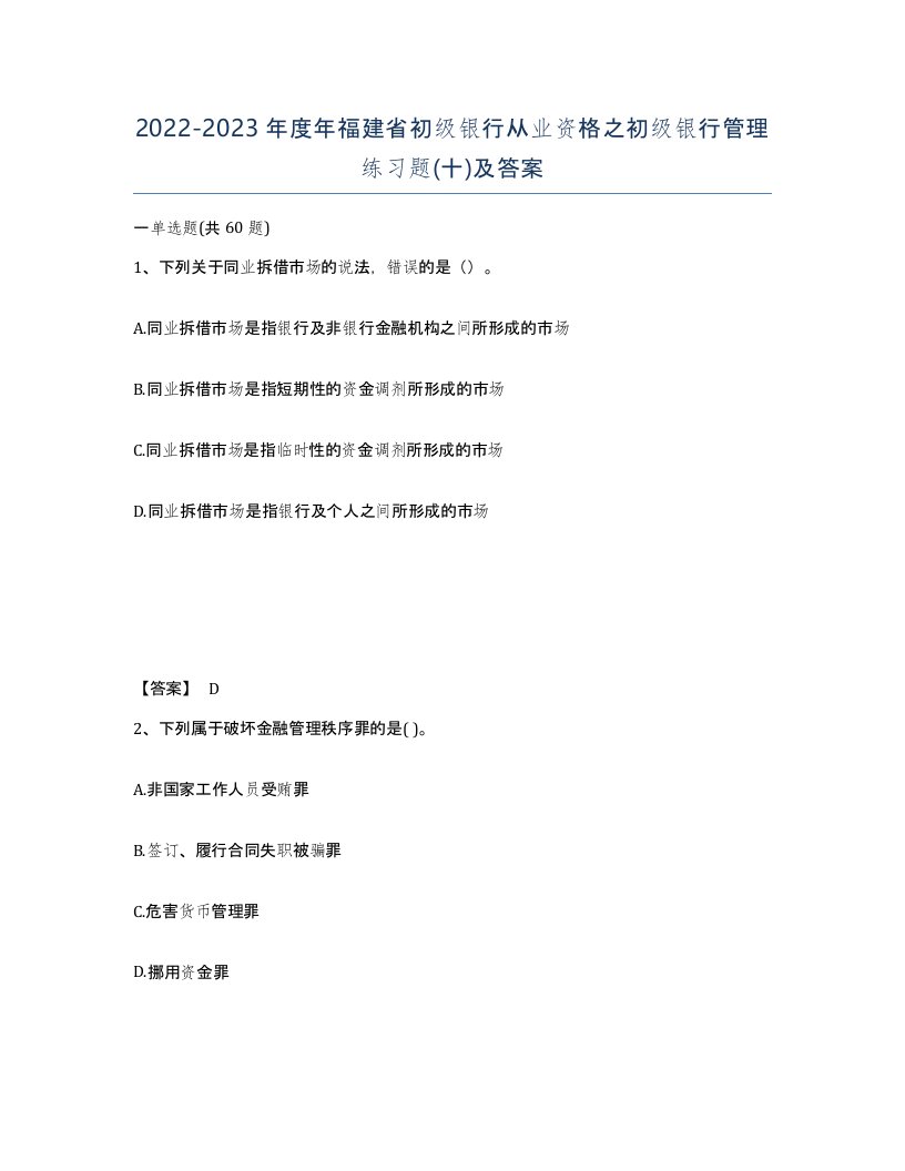 2022-2023年度年福建省初级银行从业资格之初级银行管理练习题十及答案