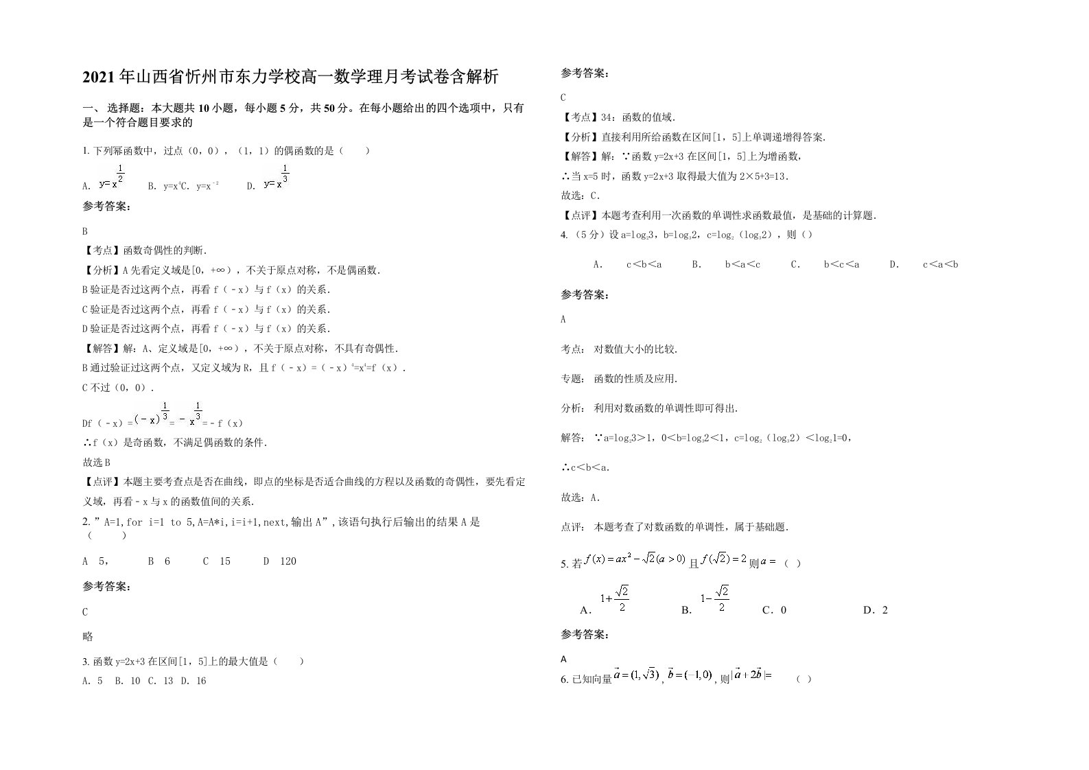 2021年山西省忻州市东力学校高一数学理月考试卷含解析