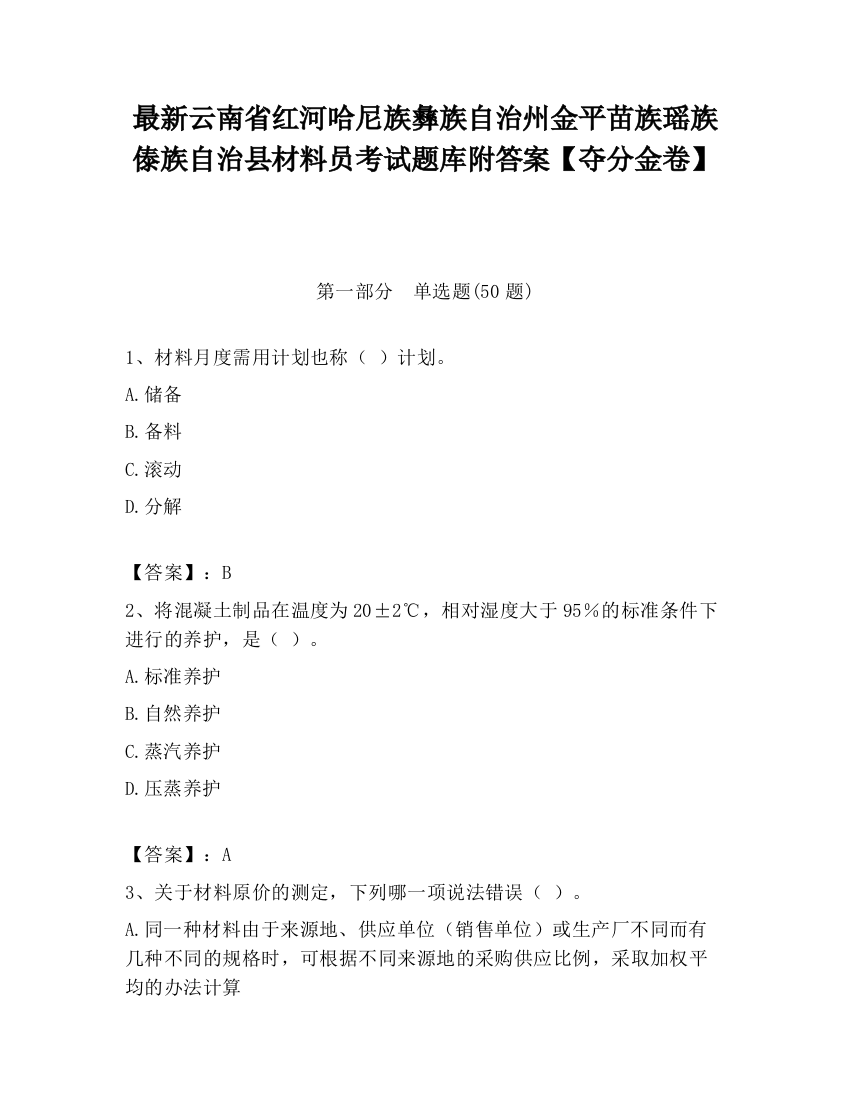 最新云南省红河哈尼族彝族自治州金平苗族瑶族傣族自治县材料员考试题库附答案【夺分金卷】