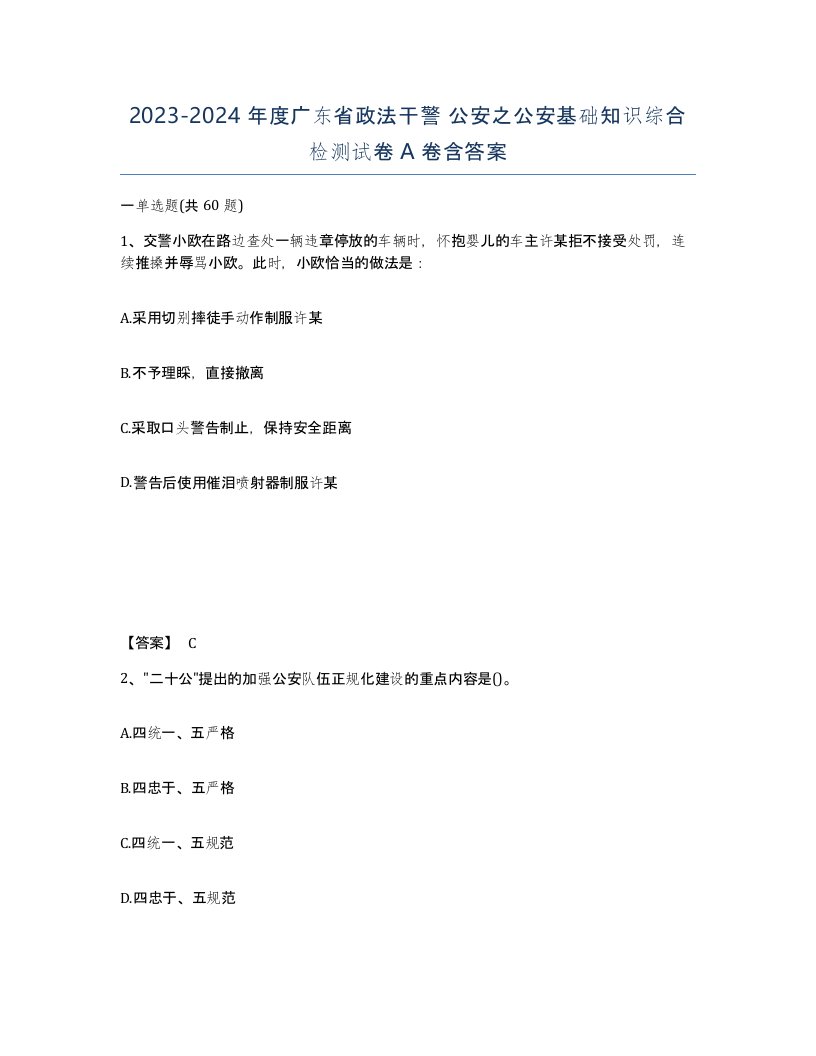 2023-2024年度广东省政法干警公安之公安基础知识综合检测试卷A卷含答案