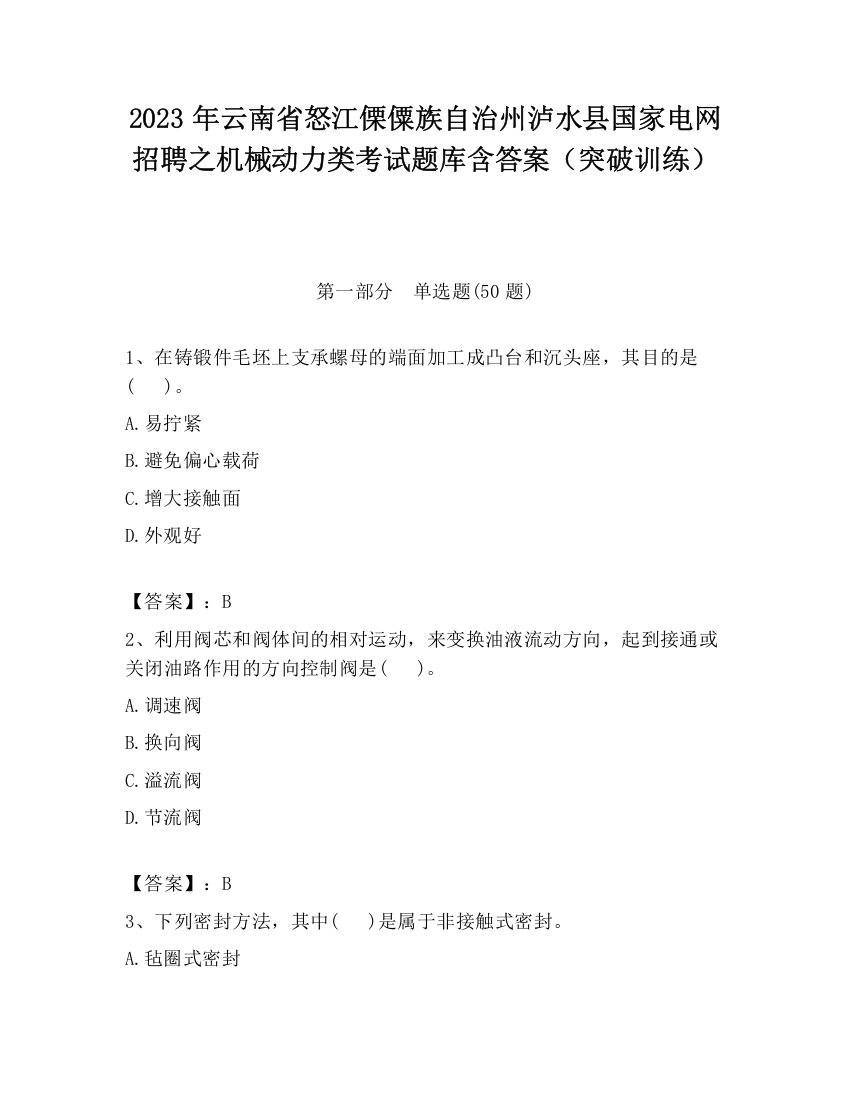 2023年云南省怒江傈僳族自治州泸水县国家电网招聘之机械动力类考试题库含答案（突破训练）