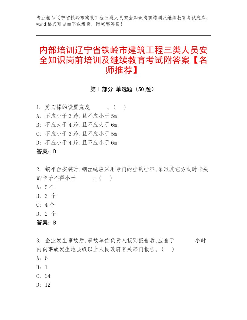 内部培训辽宁省铁岭市建筑工程三类人员安全知识岗前培训及继续教育考试附答案【名师推荐】