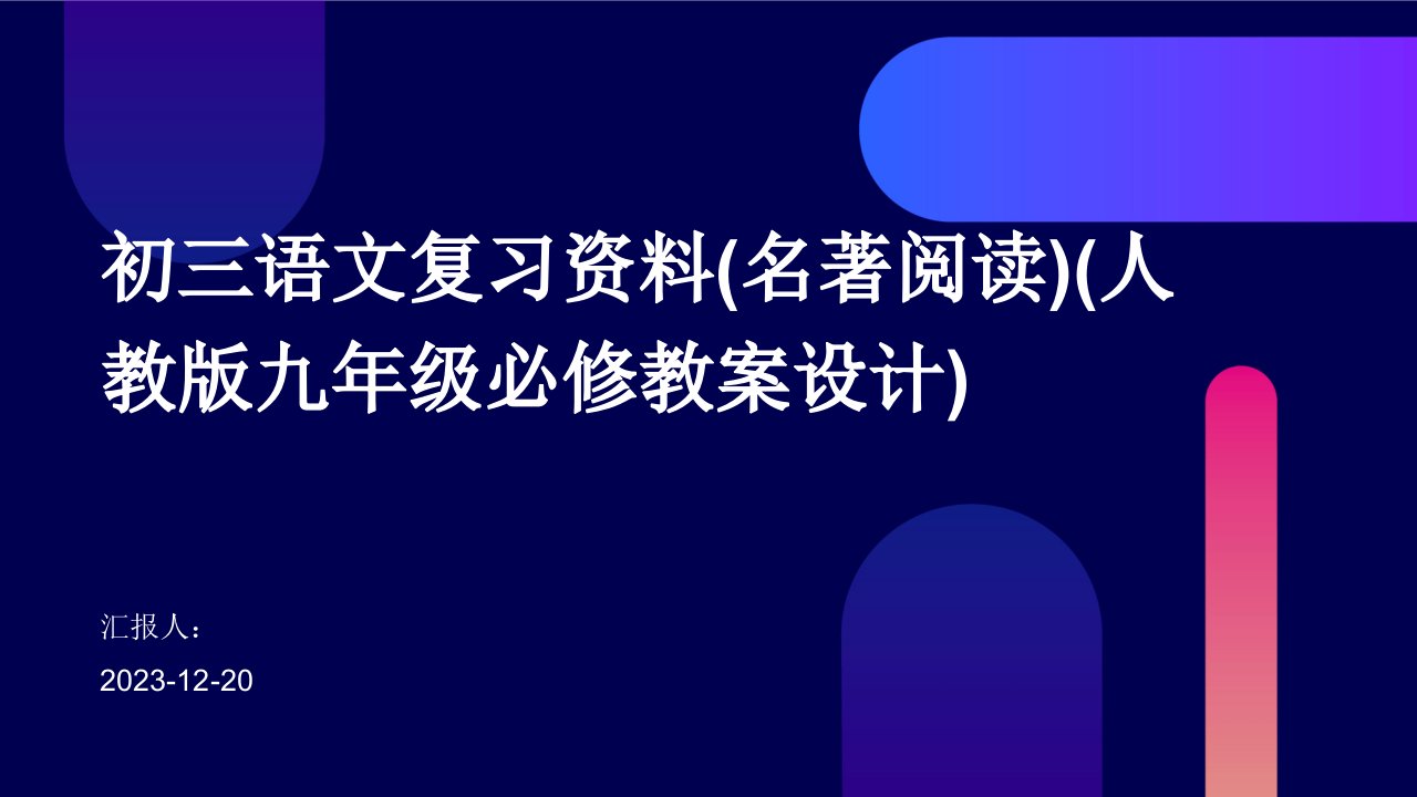 初三语文复习资料(名著阅读)(人教版九年级必修教案设计)