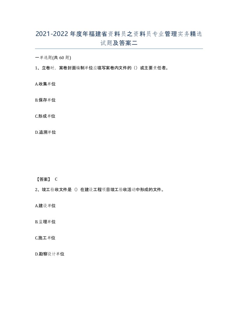 2021-2022年度年福建省资料员之资料员专业管理实务试题及答案二