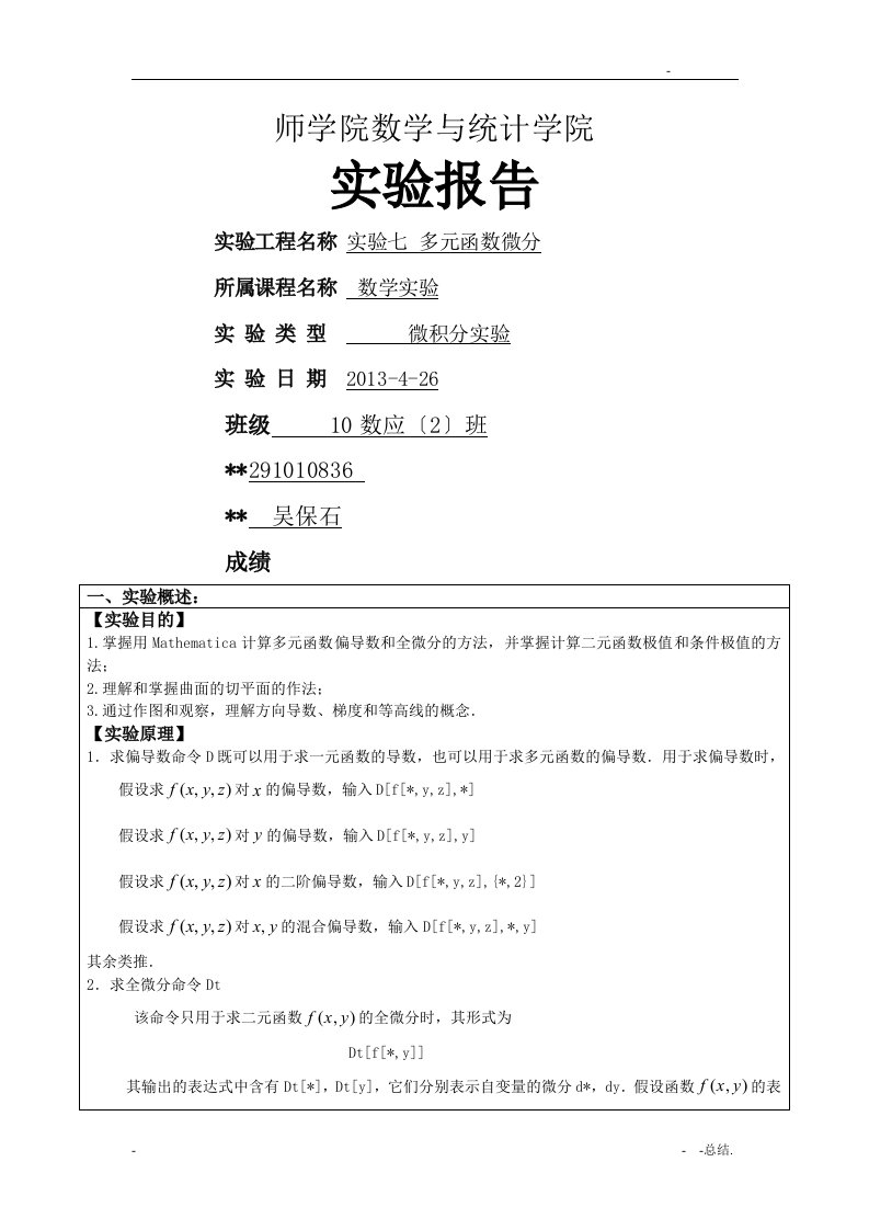 实验七多元函数微分数学实验课件习题答案