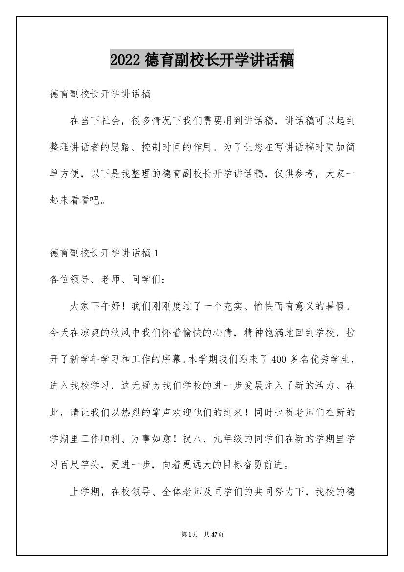 2022德育副校长开学讲话稿