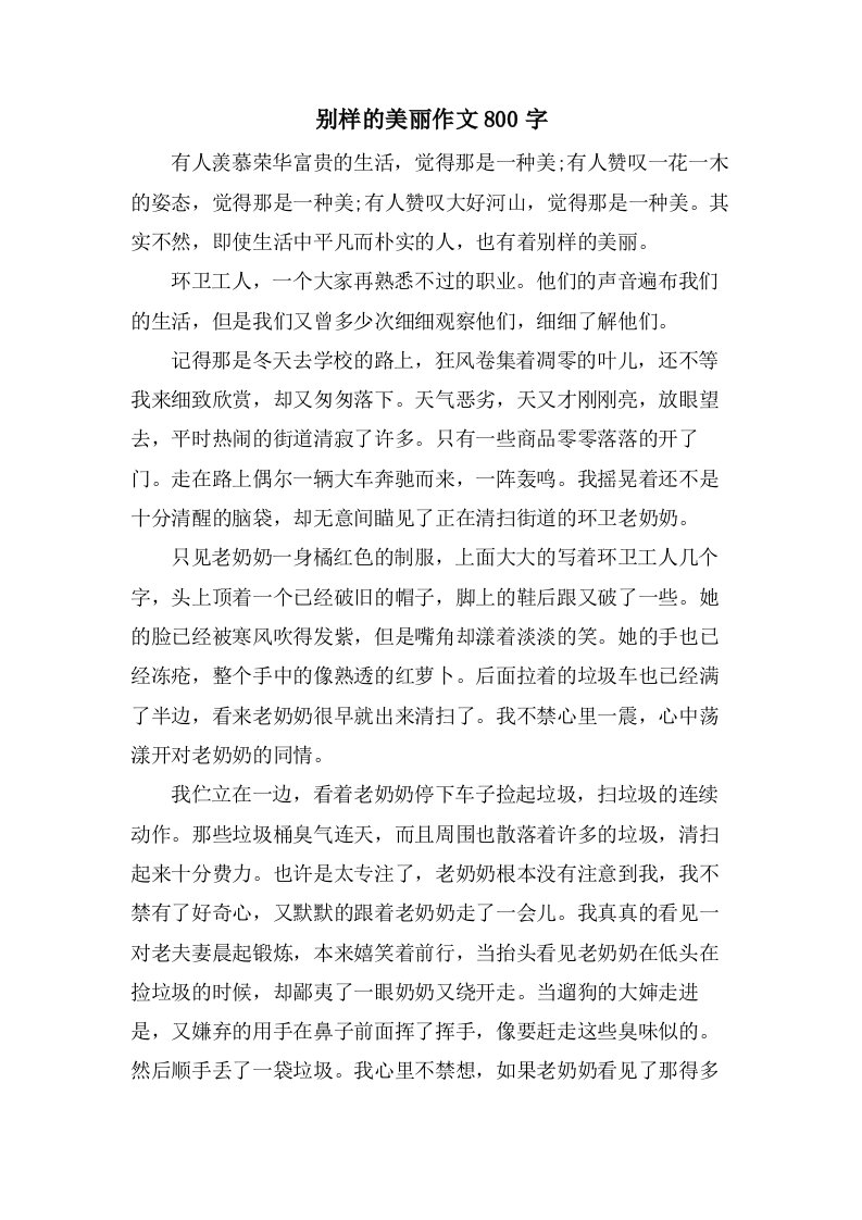 别样的美丽作文800字