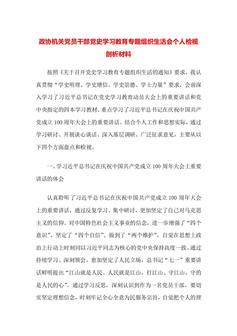 政协机关党员干部党史学习教育专题组织生活会个人检视剖析材料