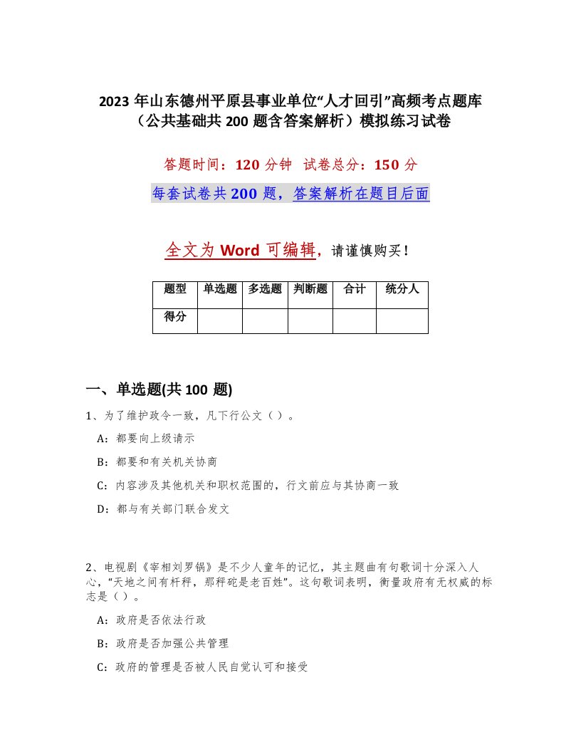 2023年山东德州平原县事业单位人才回引高频考点题库公共基础共200题含答案解析模拟练习试卷