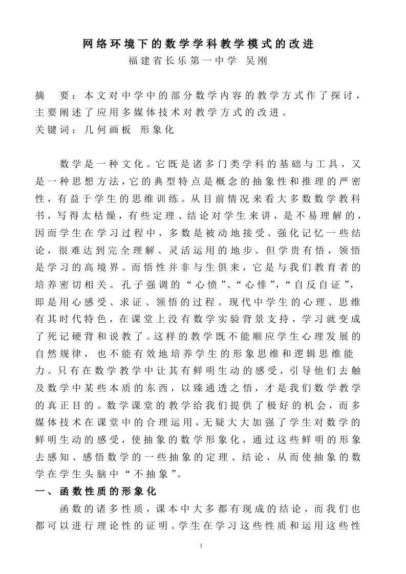 网络环境下的数学学科教学模式的改进