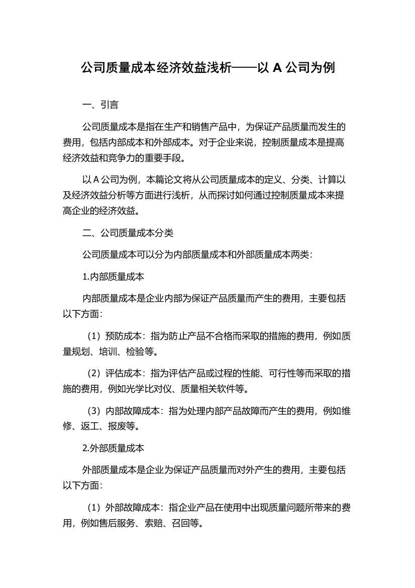 公司质量成本经济效益浅析——以A公司为例